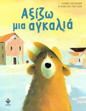 ΑΞΙΖΩ ΜΙΑ ΑΓΚΑΛΙΑ (VELDKAMP) (ΕΤΒ 2024)