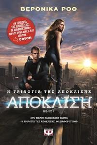 ΑΠΟΚΛΙΣΗ ΒΙΒΛΙΟ 1 (ΠΡΩΤΟ) (ΡΟΘ)