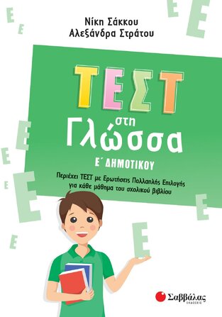 ΤΕΣΤ ΣΤΗ ΓΛΩΣΣΑ Ε ΔΗΜΟΤΙΚΟΥ (ΣΑΚΚΟΥ / ΣΤΡΑΤΟΥ)
