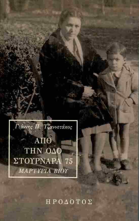 ΑΠΟ ΤΗΝ ΟΔΟ ΣΤΟΥΡΝΑΡΑ 75 (ΤΖΑΝΝΕΤΑΚΟΣ) (ΕΤΒ 2025)
