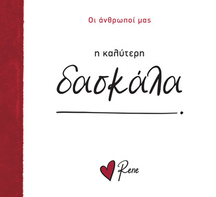 Η ΚΑΛΥΤΕΡΗ ΔΑΣΚΑΛΑ (ΡΕΝΕ) (ΣΕΙΡΑ ΟΙ ΑΝΘΡΩΠΟΙ ΜΑΣ) (ΕΤΒ 2025)