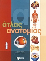 04021 ΑΤΛΑΣ ΑΝΑΤΟΜΙΑΣ (ΜΑΥΡΙΚΑΚΗ)