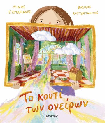 ΤΟ ΚΟΥΤΙ ΤΩΝ ΟΝΕΙΡΩΝ (ΕΥΣΤΑΘΙΑΔΗΣ) (ΕΤΒ 2025)