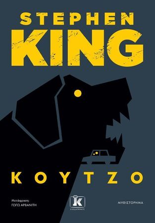 ΚΟΥΤΖΟ (KING) (ΕΤΒ 2024)