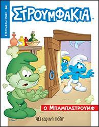 Ο ΜΠΑΡΜΠΑΣΤΡΟΥΜΦ (ΒΟΥΤΣΙΝΟΥ) (ΣΕΙΡΑ ΣΤΡΟΥΜΦΟΗΡΩΕΣ 2)