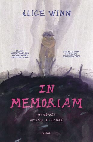 IN MEMORIAM (WINN) (ΕΤΒ 2025)