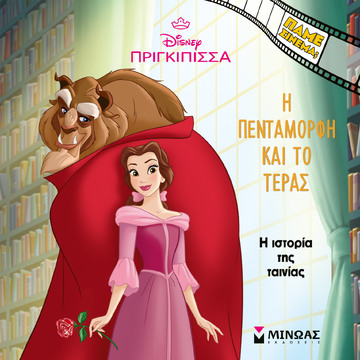 Η ΠΕΝΤΑΜΟΡΦΗ ΚΑΙ ΤΟ ΤΕΡΑΣ (ΜΕΤΑΦΡΑΣΗ ΔΕΣΠΟΙΝΑ ΔΑΝΙΗΛ) (ΣΕΙΡΑ ΠΑΜΕ ΣΙΝΕΜΑ) (ΕΤΒ 2026)