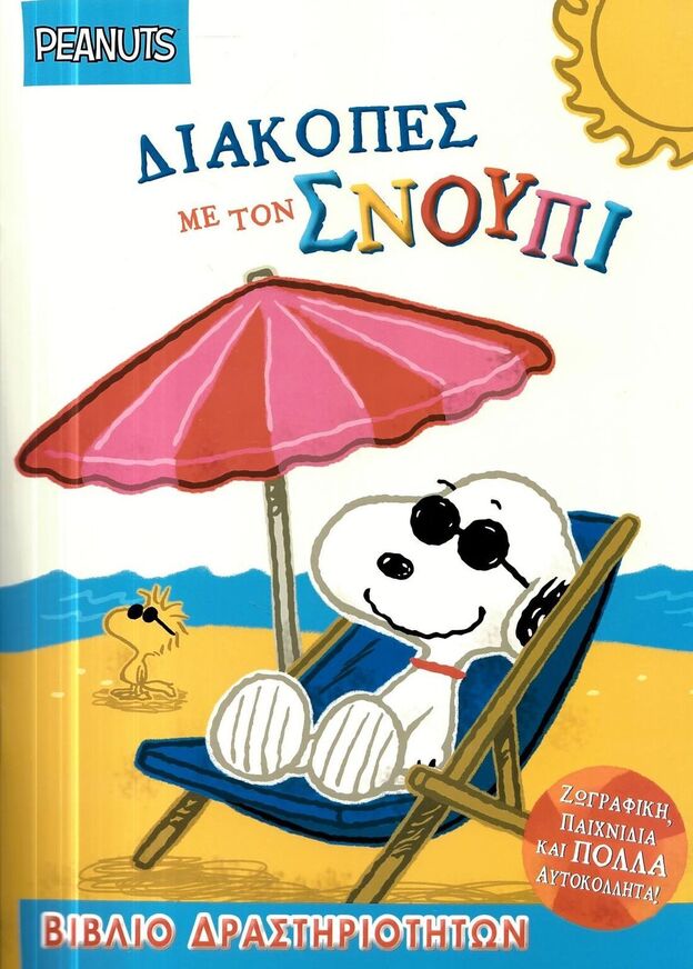 PEANUTS ΔΙΑΚΟΠΕΣ ΜΕ ΤΟΝ ΣΝΟΥΠΙ (ETB 2026)