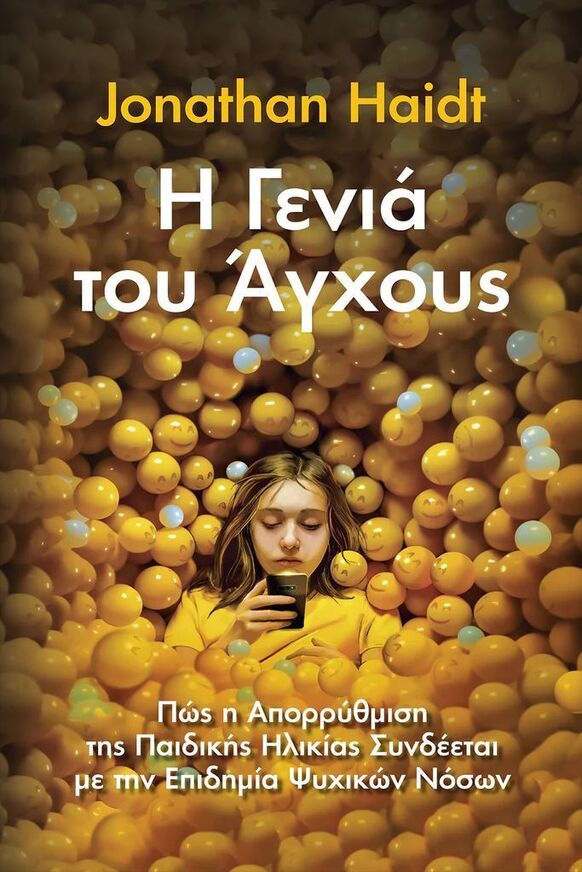 Η ΓΕΝΙΑ ΤΟΥ ΑΓΧΟΥΣ (HAIDT) (ΕΤΒ 2024)