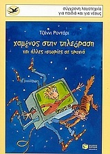 06410 ΧΑΜΕΝΟΣ ΣΤΗΝ ΤΗΛΕΟΡΑΣΗ ΚΑΙ ΑΛΛΕΣ ΙΣΤΟΡΙΕΣ ΣΕ ΤΡΟΧΙΑ (ΡΟΝΤΑΡΙ) (ΣΥΛΛΟΓΗ ΧΕΛΙΔΟΝΙΑ 148)