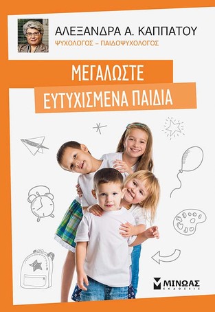 ΜΕΓΑΛΩΣΤΕ ΕΥΤΥΧΙΣΜΕΝΑ ΠΑΙΔΙΑ (ΚΑΠΠΑΤΟΥ) (ΕΚΔΟΣΗ 2020)