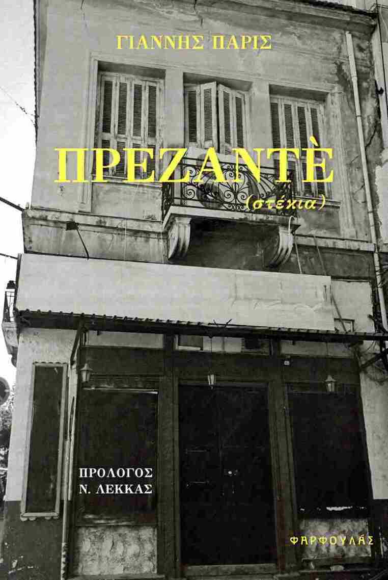 ΠΡΕΖΑΝΤΕ (ΠΑΡΙΣ) (ΕΤΒ 2025)