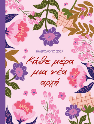 2027 ΗΜΕΡΟΛΟΓΙΟ ΗΜΕΡΗΣΙΟ ΚΑΘΕ ΜΕΡΑ ΜΙΑ ΝΕΑ ΑΡΧΗ 12x16cm
