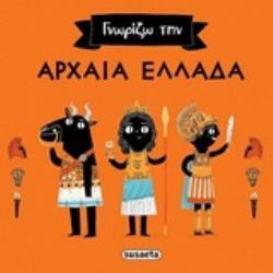 ΓΝΩΡΙΖΩ ΤΗΝ ΑΡΧΑΙΑ ΕΛΛΑΔΑ (DAVIES)