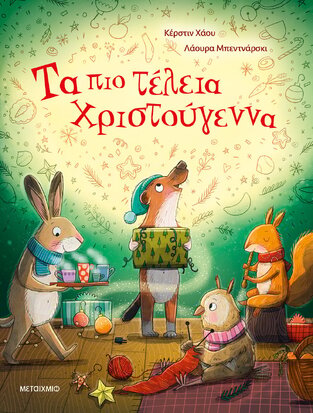 ΤΑ ΠΙΟ ΤΕΛΕΙΑ ΧΡΙΣΤΟΥΓΕΝΝΑ (ΧΑΟΥ)