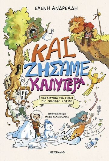 ΚΑΙ ΖΗΣΑΜΕ ΚΑΛΥΤΕΡΑ (ΑΝΔΡΕΑΔΗ) (ΕΤΒ 2025)