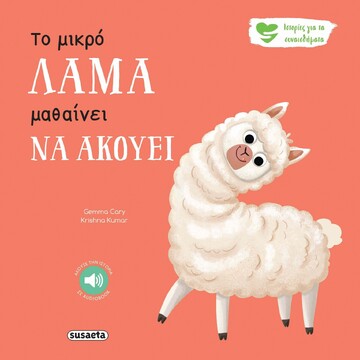 ΤΟ ΜΙΚΡΟ ΛΑΜΑ ΜΑΘΑΙΝΕΙ ΝΑ ΑΚΟΥΕΙ (CARY) (ΣΕΙΡΑ ΙΣΤΟΡΙΕΣ ΓΙΑ ΤΑ ΣΥΝΑΙΣΘΗΜΑΤΑ 9) (ΕΤΒ 2025)