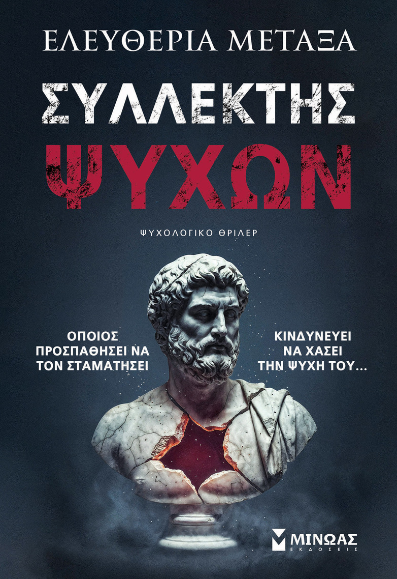 ΣΥΛΛΕΚΤΗΣ ΨΥΧΩΝ (ΜΕΤΑΞΑ) (ΕΤΒ 2026)
