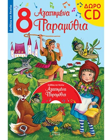 8 ΑΓΑΠΗΜΕΝΑ ΠΑΡΑΜΥΘΙΑ (ΧΟΥΝΟΣ) (ΣΕΙΡΑ ΔΙΑΒΑΖΩ ΚΑΙ ΑΚΟΥΩ) (ΠΕΡΙΕΧΕΙ CD)