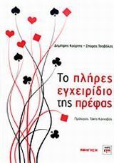 ΤΟ ΠΛΗΡΕΣ ΕΓΧΕΙΡΙΔΙΟ ΤΗΣ ΠΡΕΦΑΣ (ΚΟΥΡΤΗΣ / ΤΣΟΒΟΛΑΣ)