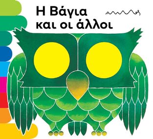 Η ΒΑΓΙΑ ΚΑΙ ΟΙ ΑΛΛΟΙ (MANTEGAZZA) (ΣΕΙΡΑ ΤΑ ΤΡΥΠΗΤΑ ΤΗΣ ΑΜΜΟΥ) (ΕΤΒ 2024)