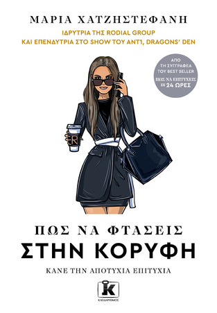 ΠΩΣ ΝΑ ΦΤΑΣΕΙΣ ΣΤΗΝ ΚΟΡΥΦΗ (ΧΑΤΖΗΣΤΕΦΑΝΗ)