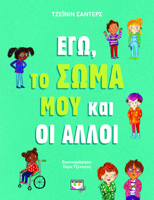 ΕΓΩ ΤΟ ΣΩΜΑ ΜΟΥ ΚΑΙ ΟΙ ΑΛΛΟΙ (ΣΑΝΤΕΡΣ)