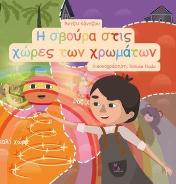 Η ΣΒΟΥΡΑ ΣΤΙΣ ΧΩΡΕΣ ΤΩΝ ΧΡΩΜΑΤΩΝ (ΚΑΝΤΖΟΥ)