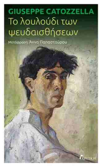 Ψ7717 ΤΟ ΛΟΥΛΟΥΔΙ ΤΩΝ ΨΕΥΔΑΙΣΘΗΣΕΩΝ (CATOZZELLA) (ΕΤΒ 2026)