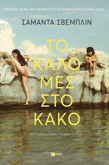 15588 ΤΟ ΚΑΛΟ ΜΕΣ ΣΤΟ ΚΑΚΟ (ΣΒΕΜΠΛΙΝ) (ΕΤΒ 2026)