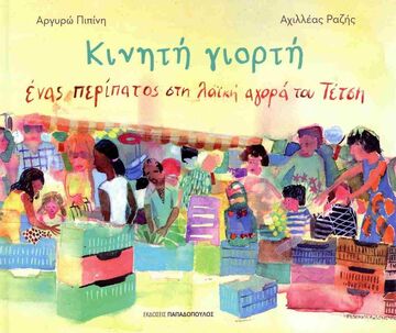 ΚΙΝΗΤΗ ΓΙΟΡΤΗ ΕΝΑΣ ΠΕΡΙΠΑΤΟΣ ΣΤΗ ΛΑΪΚΗ ΑΓΟΡΑ ΤΟΥ ΤΕΤΣΗ (ΠΙΠΙΝΗ) (ΕΤΒ 2025)