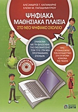 ΨΗΦΙΑΚΑ ΜΑΘΗΣΙΑΚΑ ΠΛΑΙΣΙΑ ΣΤΟ ΝΕΟ ΨΗΦΙΑΚΟ ΣΧΟΛΕΙΟ (ΚΑΠΑΝΙΑΡΗΣ ΠΑΠΑΔΗΜΗΤΡΙΟΥ) (ΠΕΡΙΕΧΕΙ CD ROM)