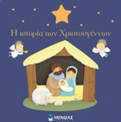 Η ΙΣΤΟΡΙΑ ΤΩΝ ΧΡΙΣΤΟΥΓΕΝΝΩΝ (ΒΑΛΛΙΑΝΟΣ)