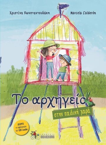 Ψ7148 ΤΟ ΑΡΧΗΓΕΙΟ ΣΤΗΝ ΠΑΙΔΙΚΗ ΧΑΡΑ (ΚΩΝΣΤΑΝΤΟΥΔΑΚΗ) (ΕΤΒ 2024)