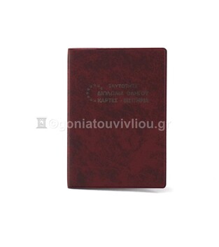 ΘΗΚΗ ΓΙΑ ΤΑΥΤΟΤΗΤΑ ΔΙΠΛΩΜΑ ΟΔΗΓΟΥ ΚΑΡΤΕΣ ΕΙΣΤΙΤΗΡΙΑ 9,5x13,5cm ΜΠΟΡΝΤΩ