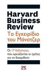 HARVARD BUSINESS REVIEW ΤΟ ΕΓΧΕΙΡΙΔΙΟ ΤΟΥ ΜΑΝΑΤΖΕΡ (ΕΠΙΜΕΛΕΙΑ ΓΙΑΝΝΟΥΣΗΣ ΓΙΩΡΓΟΣ)