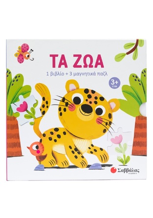 ΤΑ ΖΩΑ (ΣΕΙΡΑ ΔΙΑΒΑΖΩ ΠΑΙΖΩ ΚΑΙ ΜΑΘΑΙΝΩ) (ΕΤΒ 2025)