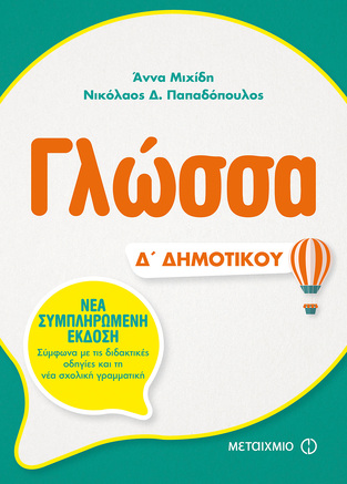 ΓΛΩΣΣΑ Δ ΔΗΜΟΤΙΚΟΥ (ΜΙΧΙΔΗ / ΠΑΠΑΔΟΠΟΥΛΟΣ) (ΠΕΡΙΕΧΕΙ CD ROM)