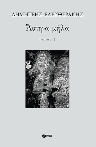 13327 ΑΣΠΡΑ ΜΗΛΑ (ΕΛΕΥΘΕΡΑΚΗΣ) (ΕΤΒ 2021)