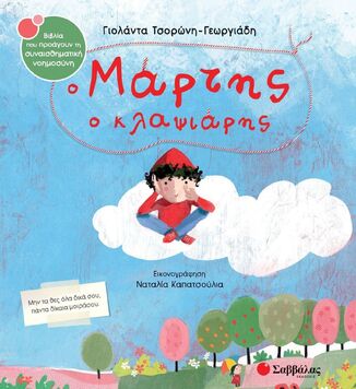 Ο ΜΑΡΤΗΣ Ο ΚΛΑΨΙΑΡΗΣ (ΤΣΟΡΩΝΗ ΓΕΩΡΓΙΑΔΗ) (ΣΕΙΡΑ ΒΙΒΛΙΑ ΠΟΥ ΠΡΟΑΓΟΥΝ ΤΗΝ ΣΥΝΑΙΣΘΗΜΑΤΙΚΗ ΝΟΗΜΟΣΥΝΗ 64) (ΕΤΒ 2025)