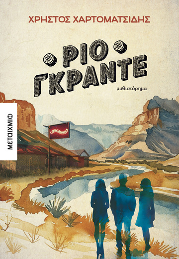 ΡΙΟ ΓΚΡΑΝΤΕ (ΧΑΡΤΟΜΑΤΣΙΔΗΣ) (ΕΤΒ 2024)