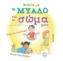 ΜΑΘΑΙΝΩ ΓΙΑ ΤΟ ΜΥΑΛΟ ΚΑΙ ΤΟ ΣΩΜΑ ΜΟΥ (MCALEESE) (ΕΤΒ 2020)