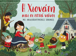 Η ΧΙΟΝΑΤΗ ΚΑΙ ΟΙ ΕΠΤΑ ΝΑΝΟΙ (ΜΠΟΥΜΠΟΥΡΗ) (ΣΕΙΡΑ ΜΕ ΑΝΑΔΙΠΛΟΥΜΕΝΕΣ ΕΙΚΟΝΕΣ) (ΕΤΒ 2022)