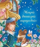 ΜΙΚΡΟΣ ΘΗΣΑΥΡΟΣ ΠΑΡΑΜΥΘΙΩΝ (ΚΑΚΑΡΟΥΚΑ) (ΕΤΒ 2018)