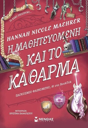 Η ΜΑΘΗΤΕΥΟΜΕΝΗ ΚΑΙ ΤΟ ΚΑΘΑΡΜΑ (MAEHRER) (ΕΤΒ 2025)