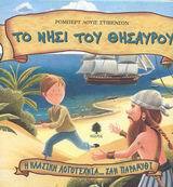 ΤΟ ΝΗΣΙ ΤΟΥ ΘΗΣΑΥΡΟΥ (ΣΤΙΒΕΝΣΟΝ) (ΣΕΙΡΑ Η ΚΛΑΣΙΚΗ ΛΟΓΟΤΕΧΝΙΑ ΣΑΝ ΠΑΡΑΜΥΘΙ 21)