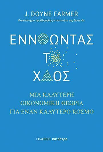 ΕΝΝΟΩΝΤΑΣ ΤΟ ΧΑΟΣ (FARMER) (ΕΤΒ 2025)