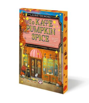 ΤΟ ΚΑΦΕ PUMPKIN SPICE (GILMORE) (SPECIAL EDITION) (ΕΤΒ 2025)