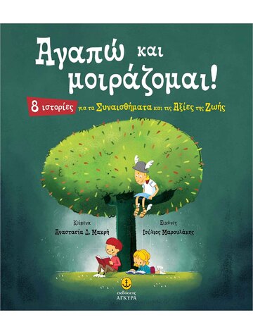 ΑΓΑΠΩ ΚΑΙ ΜΟΙΡΑΖΟΜΑΙ (ΜΑΚΡΗ) (ΕΤΒ 2025)