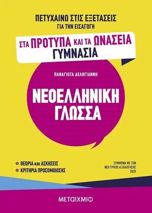 ΝΕΟΕΛΛΗΝΙΚΗ ΓΛΩΣΣΑ ΠΕΤΥΧΑΙΝΩ ΣΤΙΣ ΕΞΕΤΑΣΕΙΣ ΓΙΑ ΤΗΝ ΕΙΣΑΓΩΓΗ ΣΤΑ ΠΡΟΤΥΠΑ ΚΑΙ ΤΑ ΩΝΑΣΕΙΑ ΓΥΜΝΑΣΙΑ (ΔΕΛΗΓΙΑΝΝΗ) (ΕΤΒ 2025)